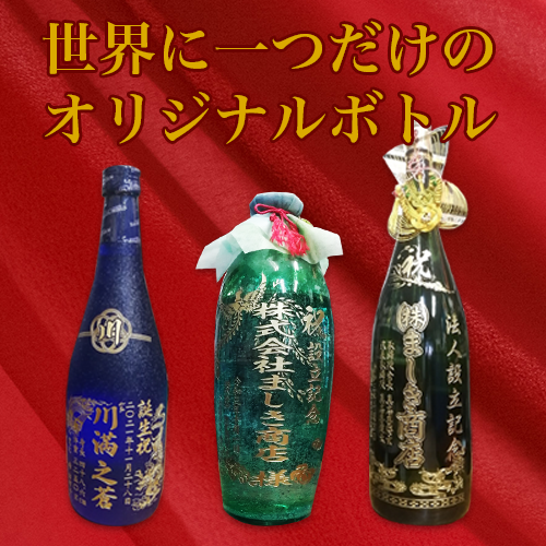 泡盛エッチングボトル